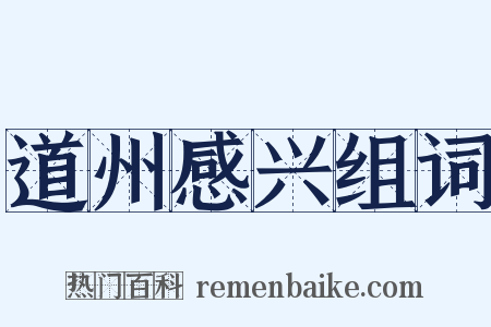 道州感兴组词是什么意思的图片
